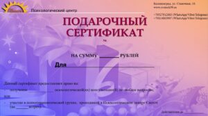 Подарочный сертификат на психологические услуги